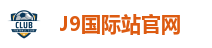J9国际站官网